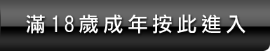 成人圖片區